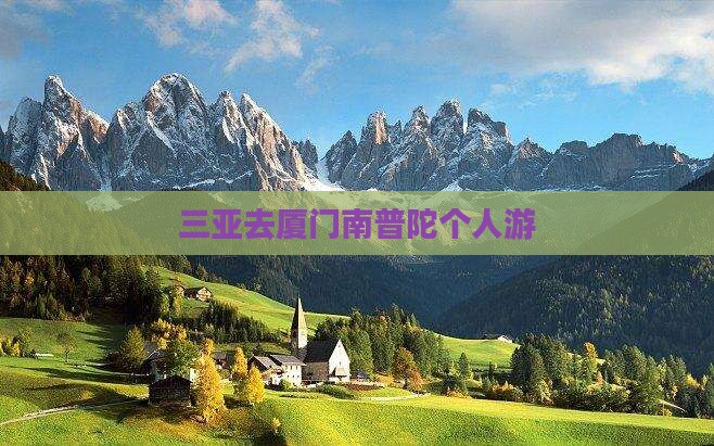 三亚去厦门南普陀个人游