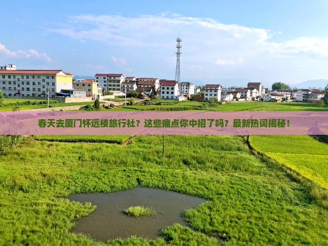 春天去厦门怀远楼旅行社