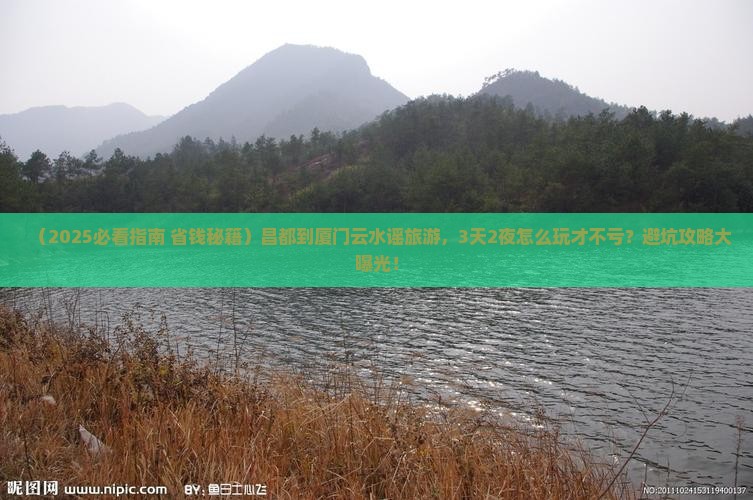 昌都到厦门云水谣旅游