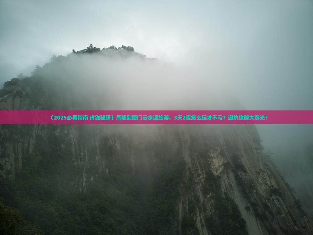 昌都到厦门云水谣旅游