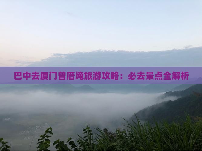 巴中去厦门曾厝埯旅游