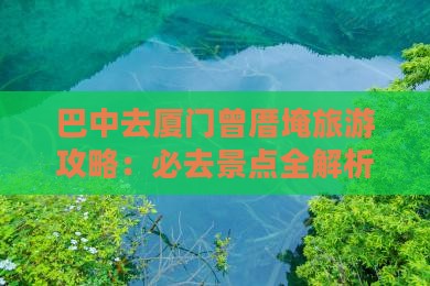 巴中去厦门曾厝埯旅游