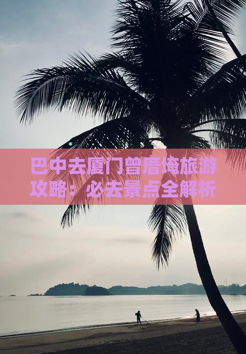 巴中去厦门曾厝埯旅游