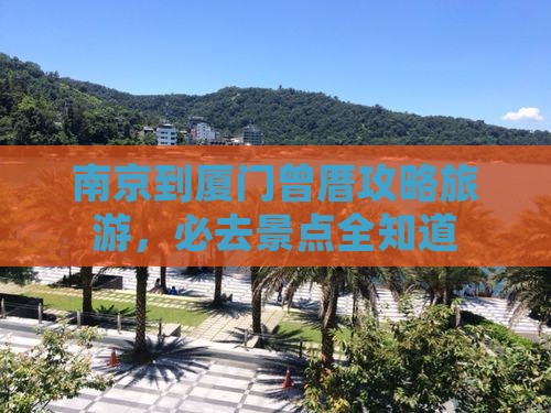 南京到厦门曾厝埯哪里玩