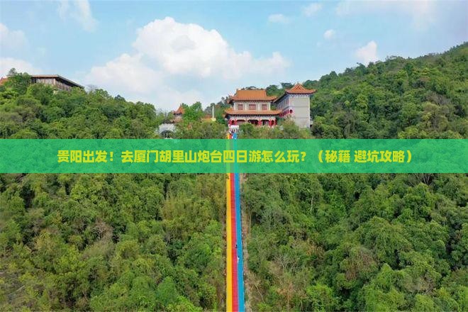 贵阳去厦门胡里山炮台四日游
