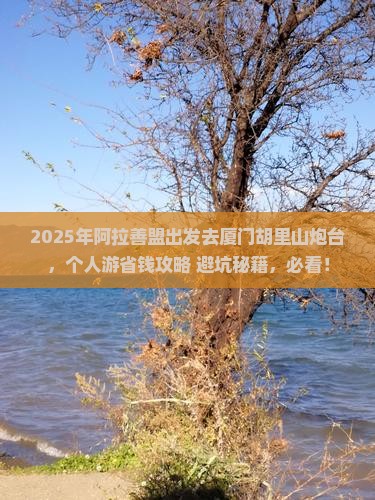 阿拉善盟到厦门胡里山炮台个人游