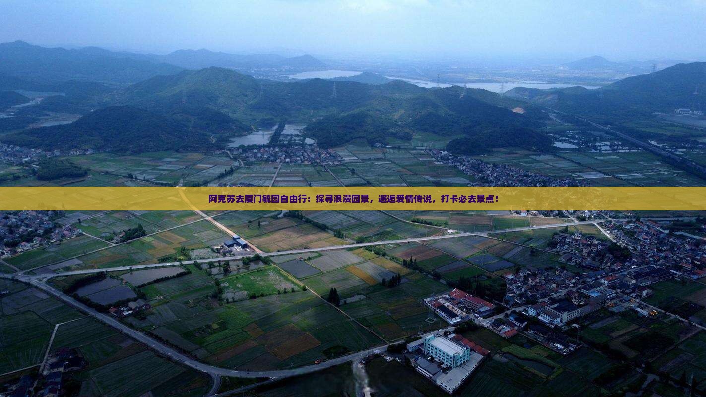 阿克苏去厦门毓园自由行