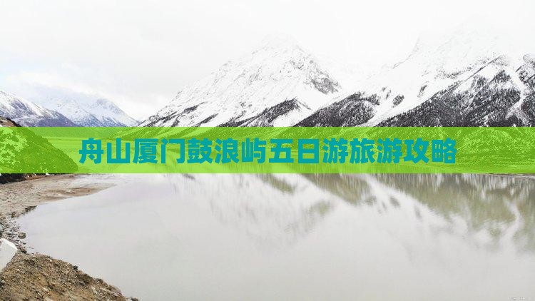 舟山到厦门鼓浪屿五日游