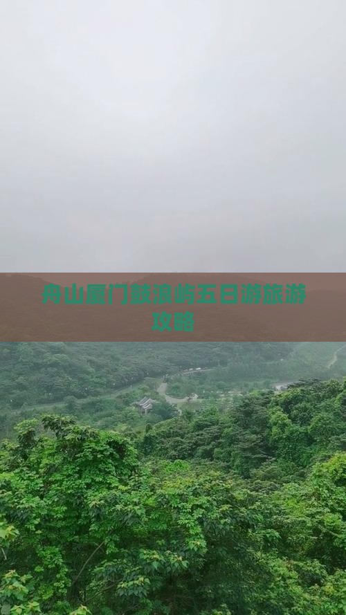 舟山到厦门鼓浪屿五日游