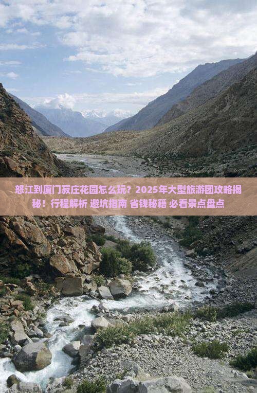怒江到厦门菽庄花园大型旅游团