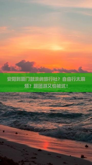 安阳到厦门鼓浪屿旅行社