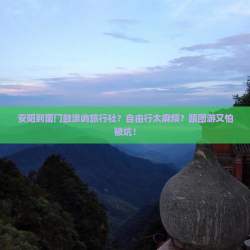 安阳到厦门鼓浪屿旅行社