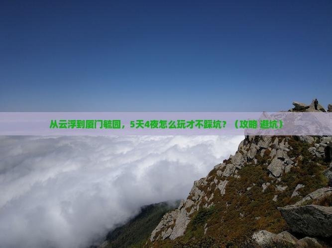 云浮去厦门毓园攻略