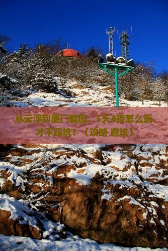 云浮去厦门毓园攻略