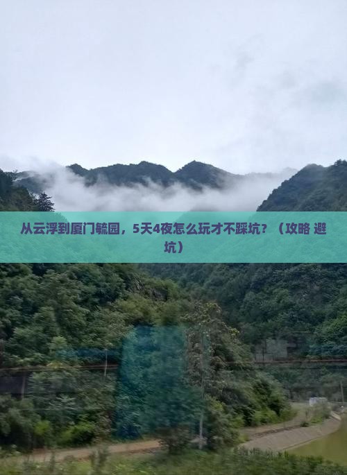 云浮去厦门毓园攻略