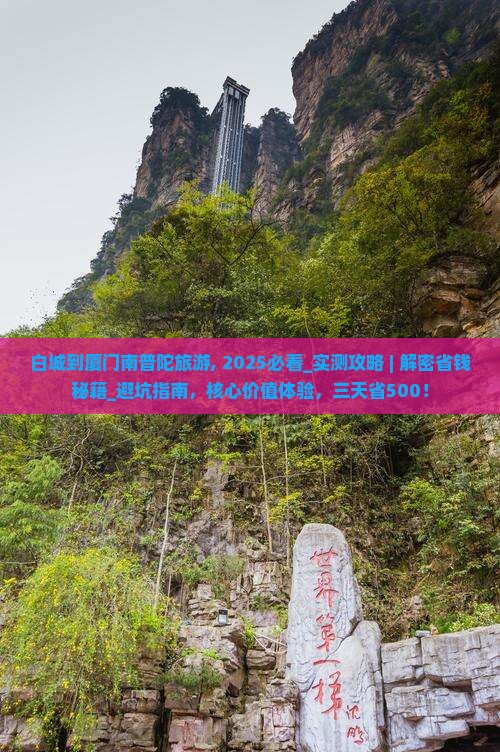 白城到厦门南普陀旅游