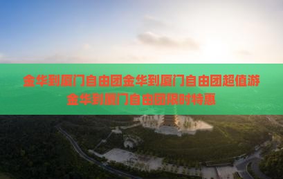 金华到厦门自由团