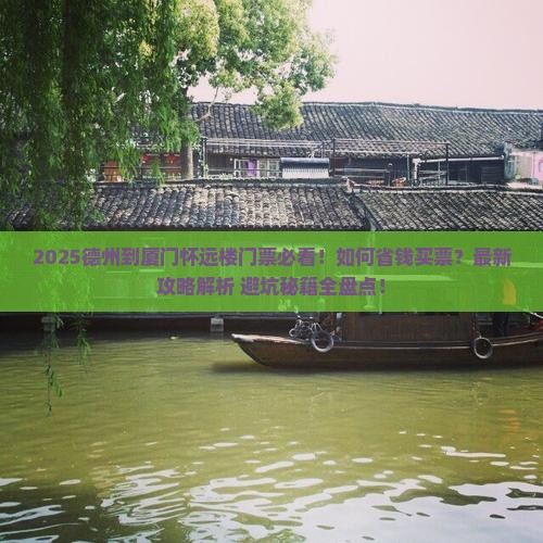 德州到厦门怀远楼门票