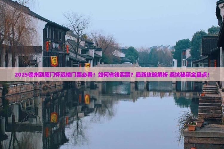 德州到厦门怀远楼门票