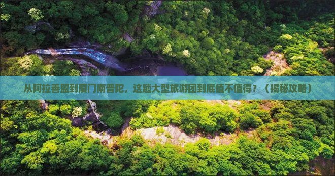 阿拉善盟去厦门南普陀大型旅游团