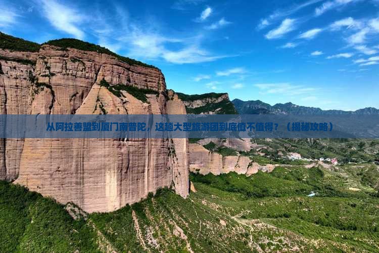 阿拉善盟去厦门南普陀大型旅游团