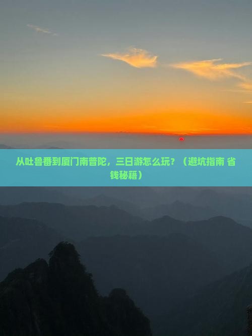 吐鲁番去厦门南普陀三日游