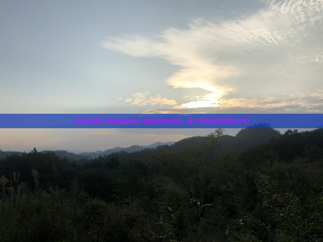 黔东南去厦门怀远楼自由行