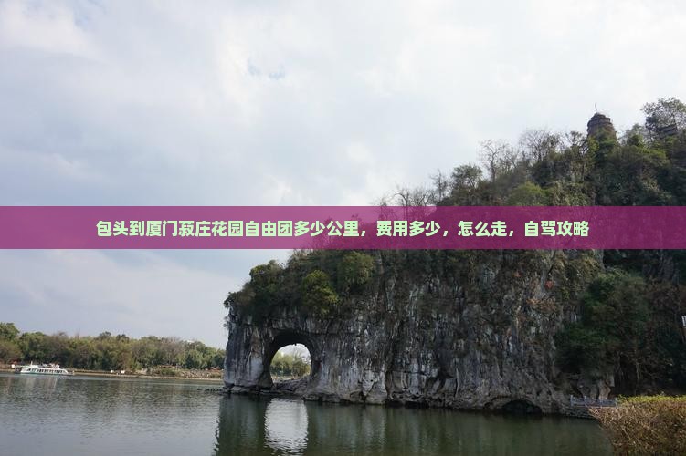包头到厦门菽庄花园自由团