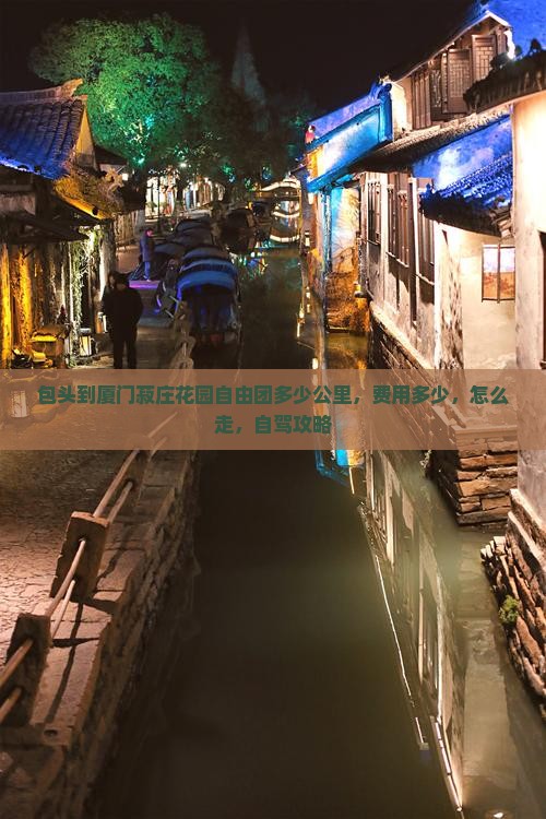 包头到厦门菽庄花园自由团