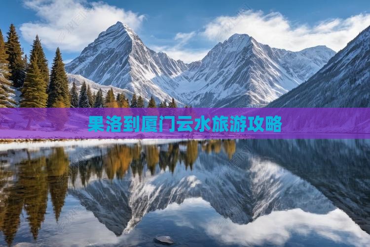 果洛到厦门云水谣旅游