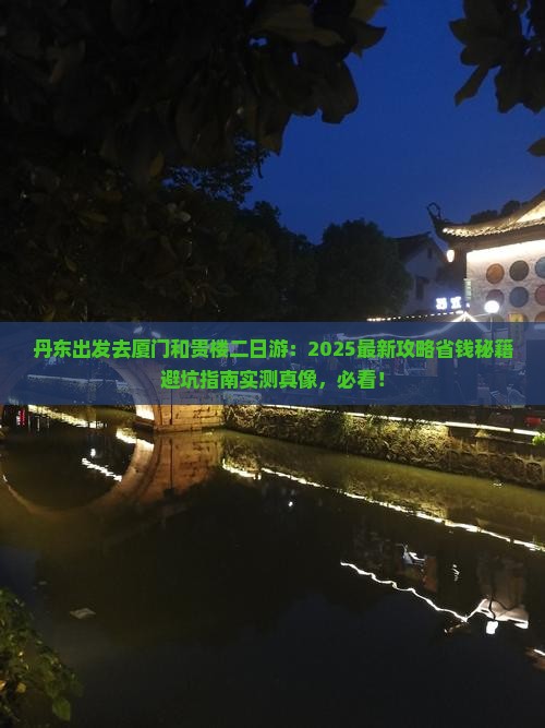 丹东去厦门和贵楼二日游