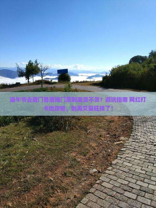 端午节去厦门曾厝埯门票