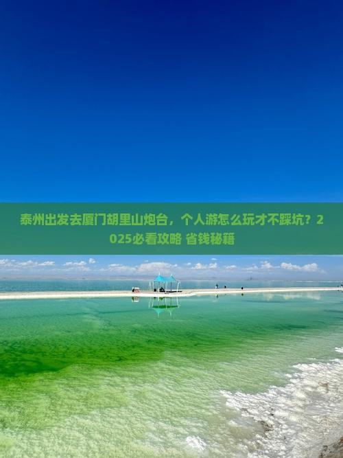 泰州到厦门胡里山炮台个人游