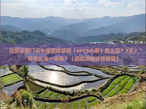北京去厦门云水谣团体旅游