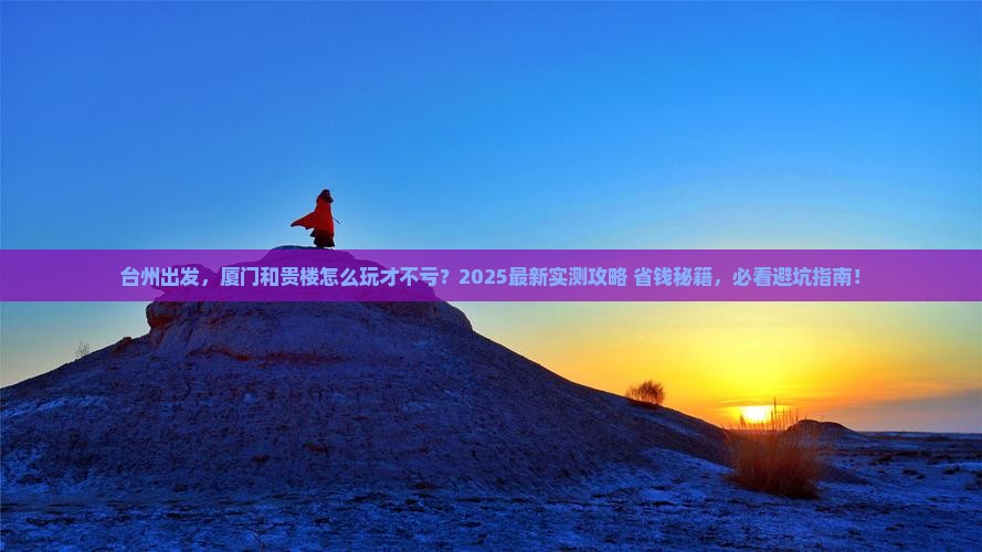 台州到厦门和贵楼攻略