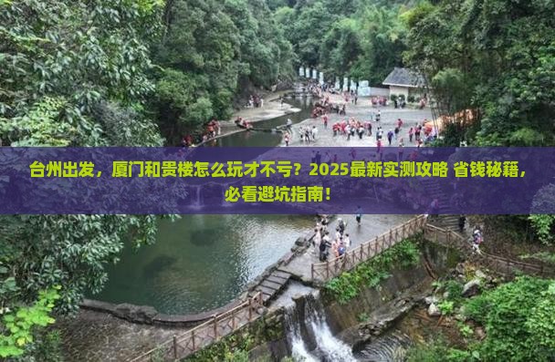 台州到厦门和贵楼攻略