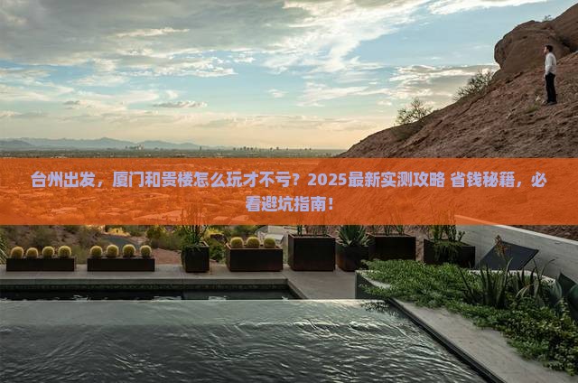 台州到厦门和贵楼攻略