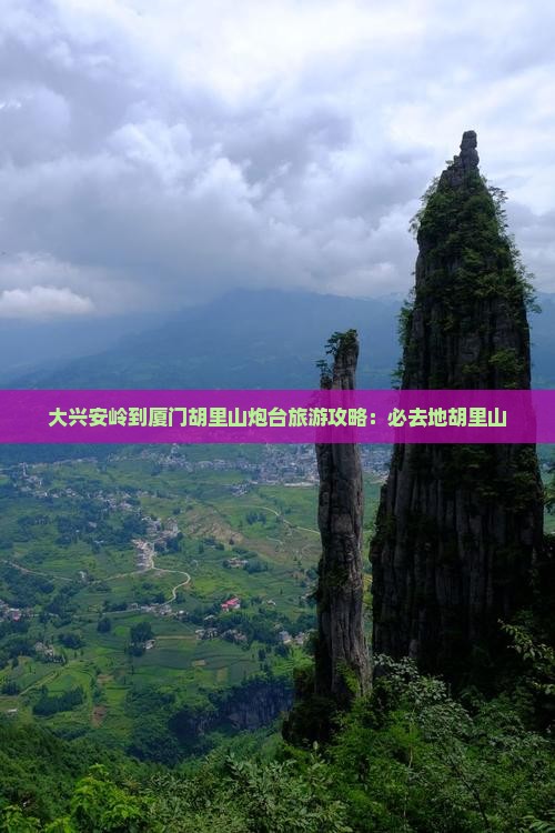 大兴安岭到厦门胡里山炮台必去地