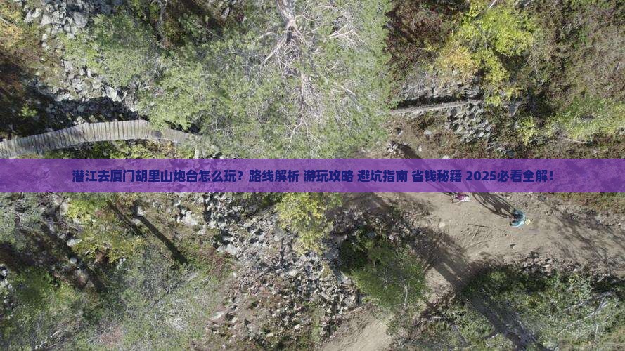 潜江去厦门胡里山炮台哪里玩