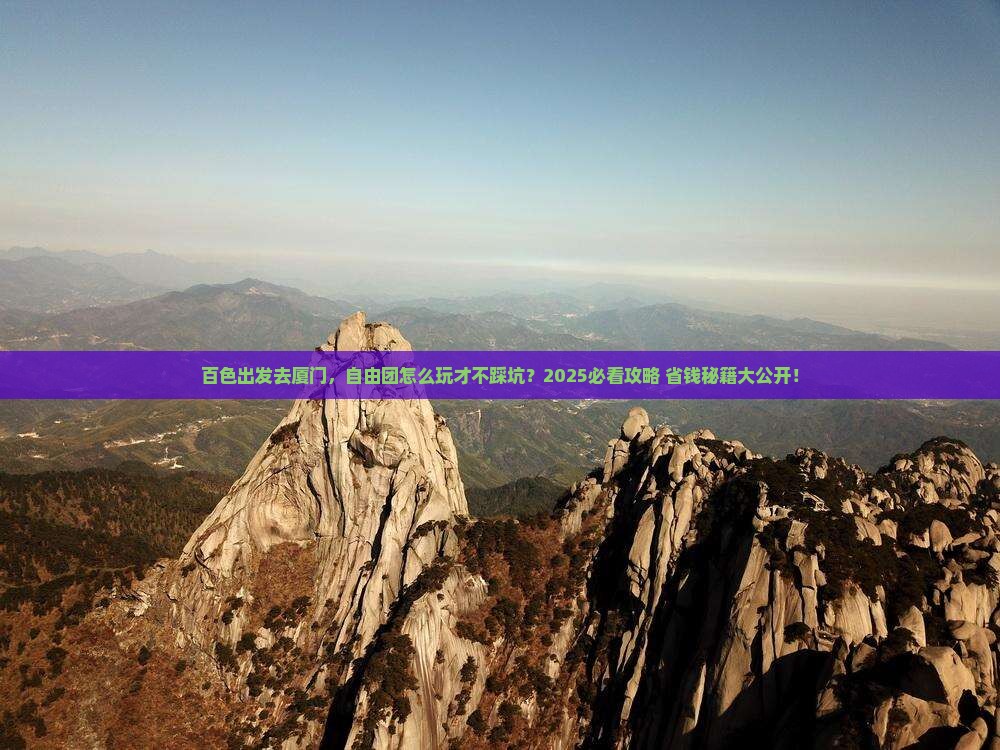 百色去厦门自由团