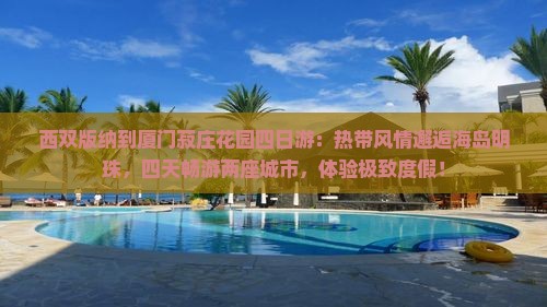 西双版纳到厦门菽庄花园四日游