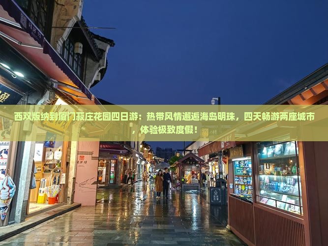 西双版纳到厦门菽庄花园四日游