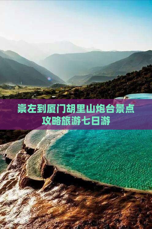 崇左到厦门胡里山炮台七日游