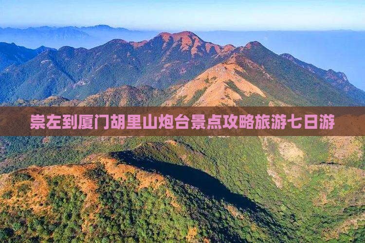 崇左到厦门胡里山炮台七日游