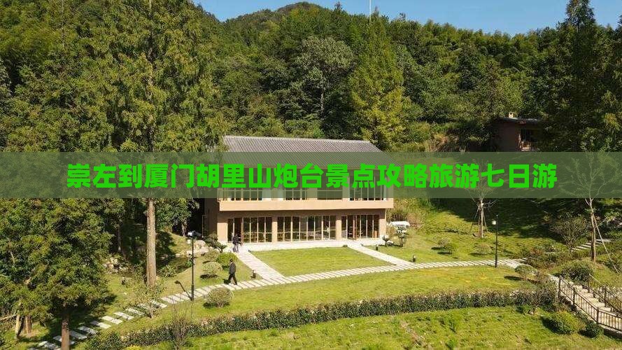 崇左到厦门胡里山炮台七日游