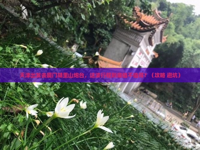 天津去厦门胡里山炮台景点
