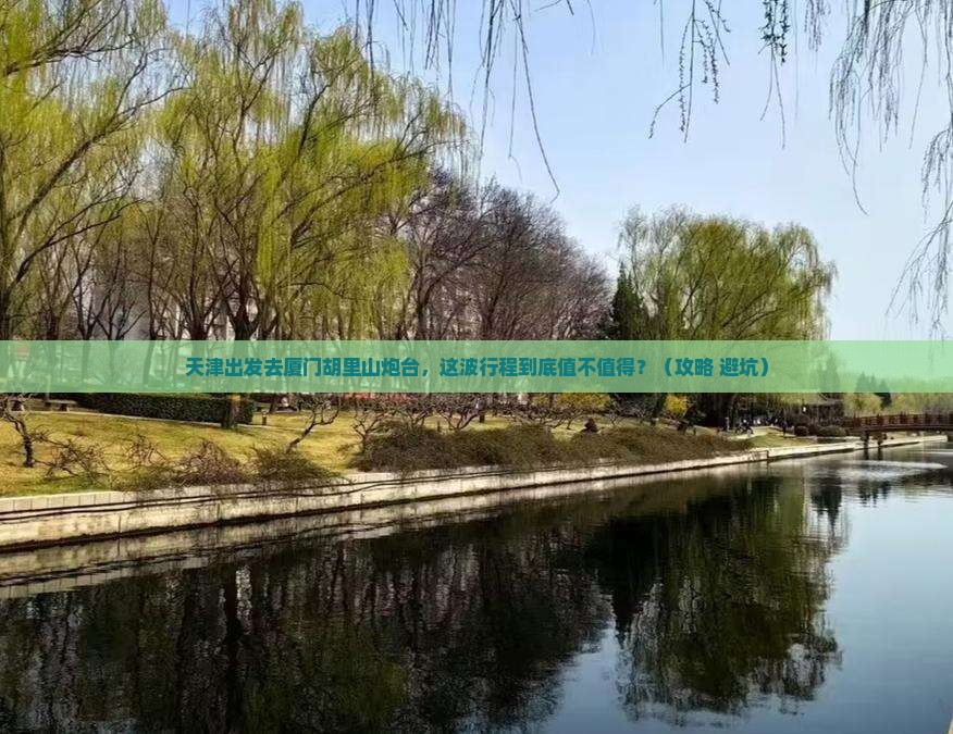 天津去厦门胡里山炮台景点