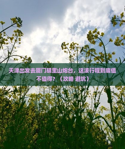 天津去厦门胡里山炮台景点