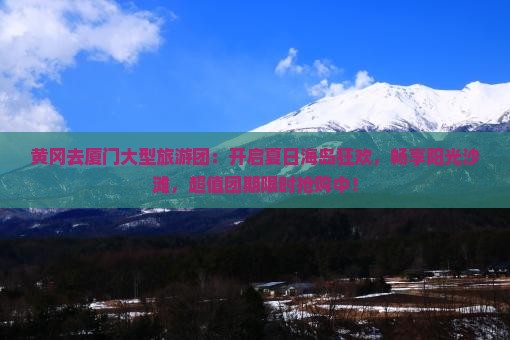 黄冈去厦门大型旅游团