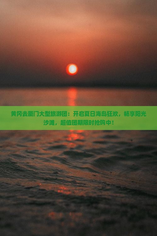 黄冈去厦门大型旅游团